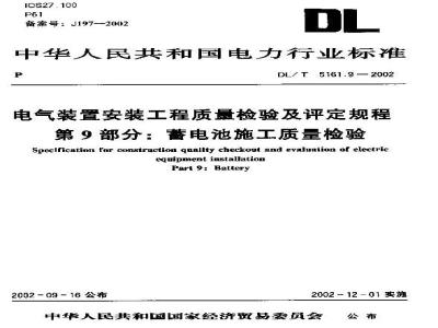 DL/T 5161.9-2002 电气装置安装工程 质量检验及评定规程 第9部分：蓄电池施工质量检验