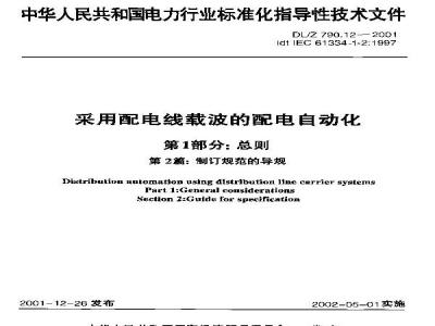 DL/Z 790.12-2001 采用配电线载波的配电自动化 第1部分：总则 第2篇：制定规范的导则