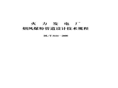 DL/T 5121-2000 火力发电厂烟风煤粉管道设计技术规程