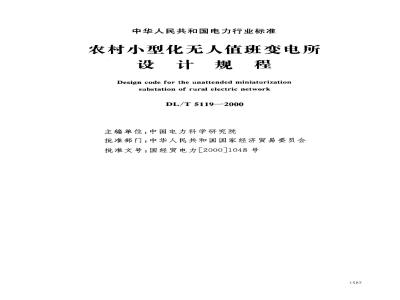 DL/T 5119-2000 农村小型化无人值班变电所设计规程