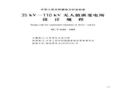 DL/T 5103-1999 35kV-110kV无人值班变电所设计规程