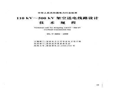 DL/T 5092-1999 (110-500)kV架空送电线路设计技术规程