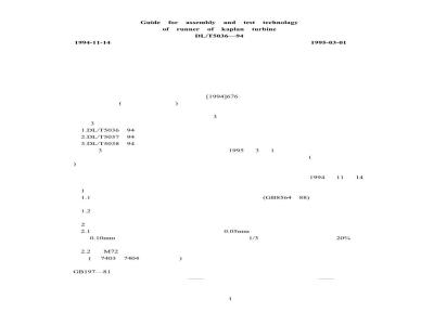 DL/T 5036-1994 转浆式转轮组装与试验工艺导则