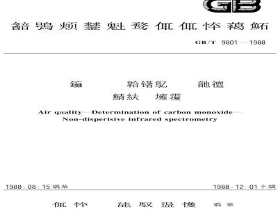 GB/T 9801-1988 空气质量 一氧化碳的测定 非分散红外法