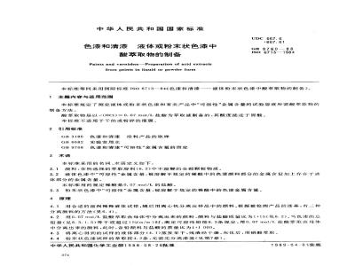 GB 9760-1988 色漆和清漆 液体或粉末状色漆中酸萃取物的制备
