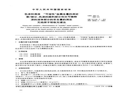 GB 9758.7-1988 色漆和清漆 可溶性金属含量的测定 第七部分:色漆的颜料部分和水可稀释漆的液体部分的汞含量的测定 无焰原子吸光谱法