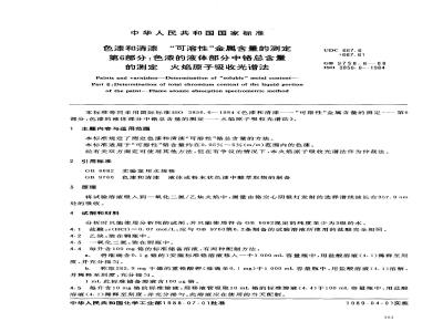 GB 9758.6-1988 色漆和清漆 可溶性金属含量的测定 第六部分:色漆的液体部分中铬总含量的测定 火焰原子吸收光谱法