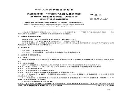 GB 9758.4-1988 色漆和清漆 可溶性金属含量的测定 第四部分:镉含量的测定 火焰原子吸收光谱法和极谱法