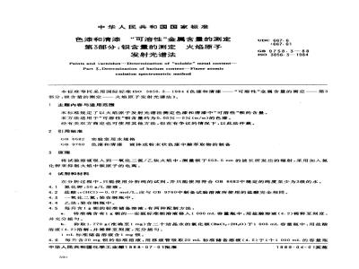GB 9758.3-1988 色漆和清漆 可溶性金属含量的测定 第三部分:钡含量的测定 火焰原子发射光谱法