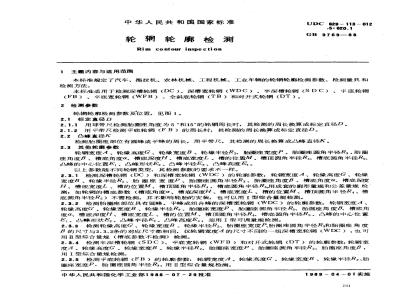 GB/T 9769-1988 轮辋轮廓检测