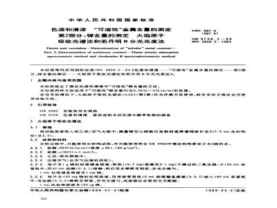 GB 9758.2-1988 色漆和清漆 可溶性金属含量的测定 第二部分:锑含量的测定 火焰原子吸收光谱法和若丹明B分光光度法