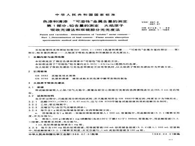GB 9758.1-1988 色漆和清漆 可溶性金属含量的测定 第一部分:铅含量的测定 火焰原子吸收光谱法和双硫腙分光光度法