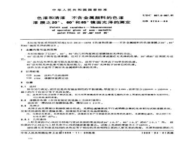 GB/T 9754-1988 色漆和清漆 不含金属颜料的色漆 漆膜20°、60°和85°镜面光泽的测定