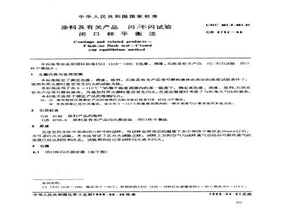 GB/T 9752-1988 涂料及有关产品 闪/不闪试验 闭口杯平衡法