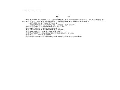 GB/T 9749-1997 力车轮胎强度性能试验方法