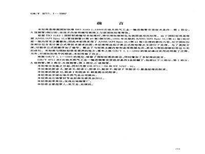 GB/T 9711.1-1997 石油天然气工业 输送钢管交货技术条件 第1部分：A级钢管
