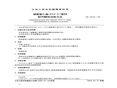 GB/T 9646-1988 硬聚氯乙烯(PVC-U)管材耐丙酮性试验方法