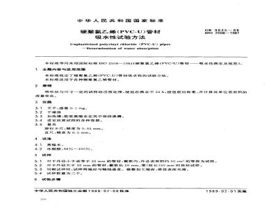 GB/T 9645-1988 硬聚氯乙烯(PVC-U)管材吸水性试验方法