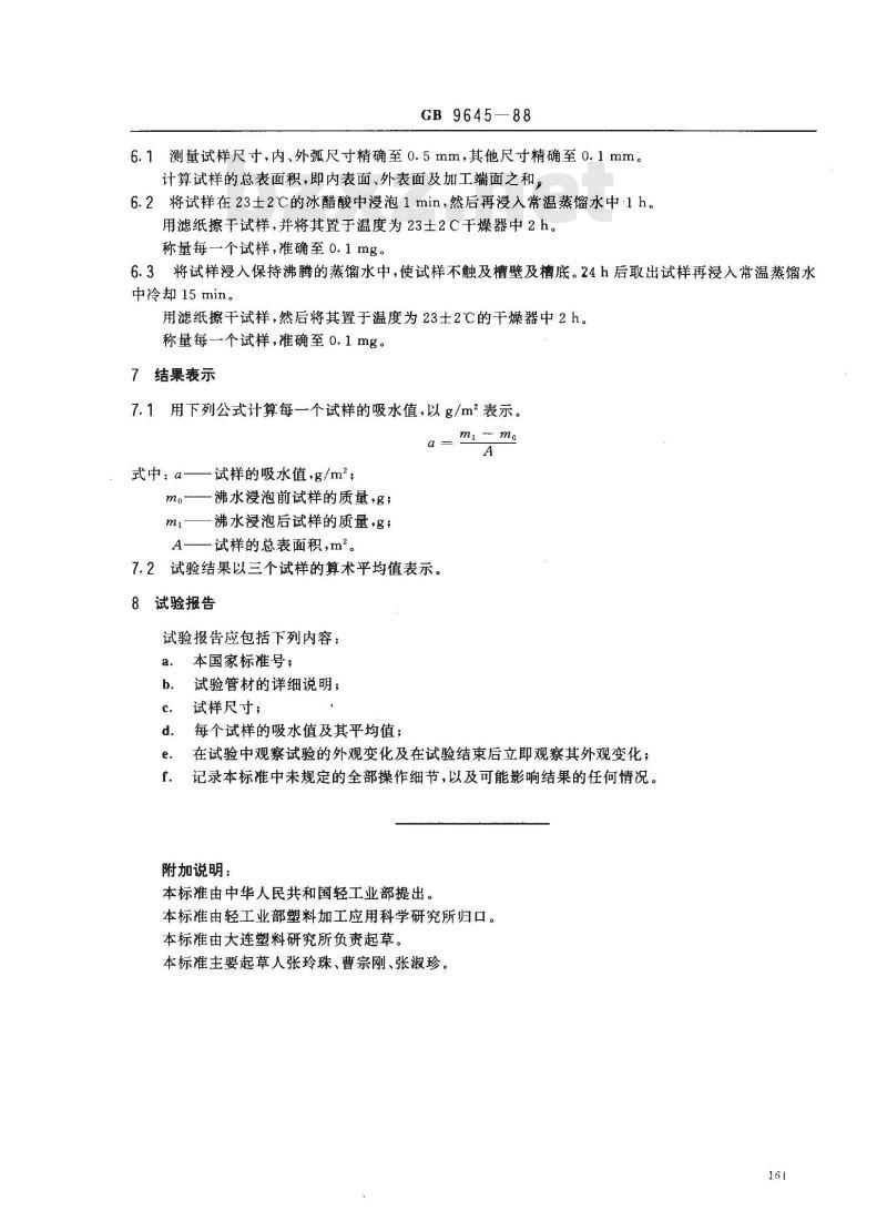 GB/T 9645-1988 硬聚氯乙烯(PVC-U)管材吸水性试验方法