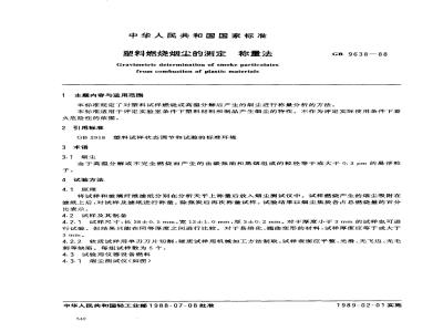 GB/T 9638-1988 塑料燃烧烟尘的测定 称量法