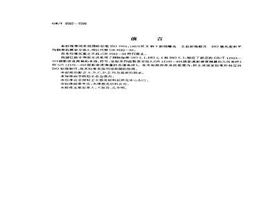 GB/T 9582-1998 工业射线胶片ISO感光度和平均斜率的测定(用X和γ射线曝光)