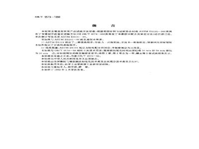 GB/T 9579-1998 炭黑在丁苯橡胶中配方及鉴定方法