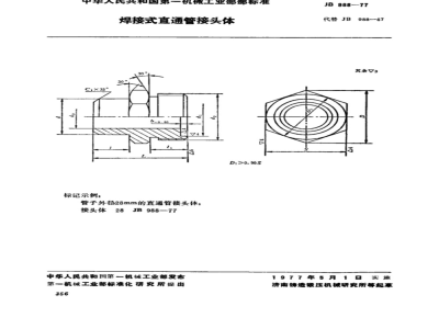 JB/T 988-1977 焊接式直通管接头体