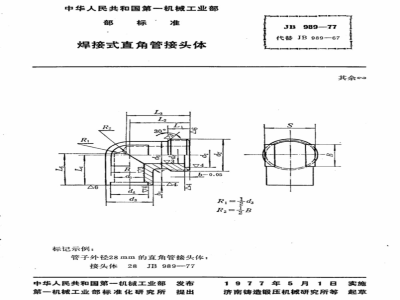 JB/T 989-1977 焊接式直角管接头体