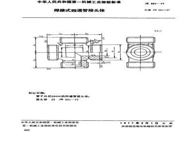 JB/T 991-1977 焊接式四通管接头体