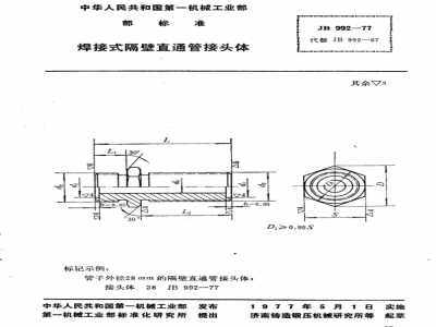 JB/T 992-1977 焊接式隔壁直通管接头体