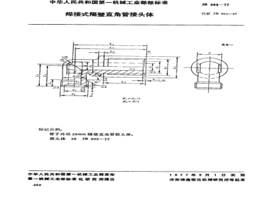JB/T 993-1977 焊接式隔壁直角管接头体