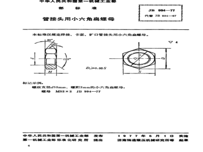 JB/T 994-1977 管接头用六角扁螺母