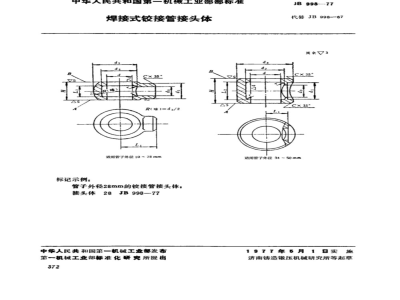 JB/T 998-1977 焊接式铰接管接头体