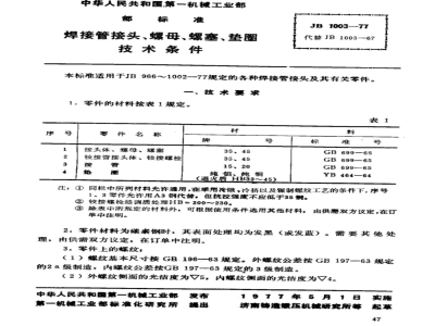 JB/T 1003-1977 焊接管接头、螺母、螺塞、垫圈 技术条件