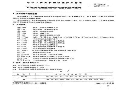 JB/T 1010-1991 YU系列电阻起动异步电动机 技术条件