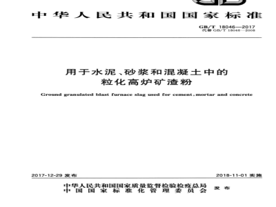GB/T 18046-2017用于水泥、砂浆和混凝土中的粒化高炉矿渣粉 