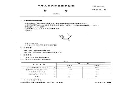 GB/T 9559-1988 林丹