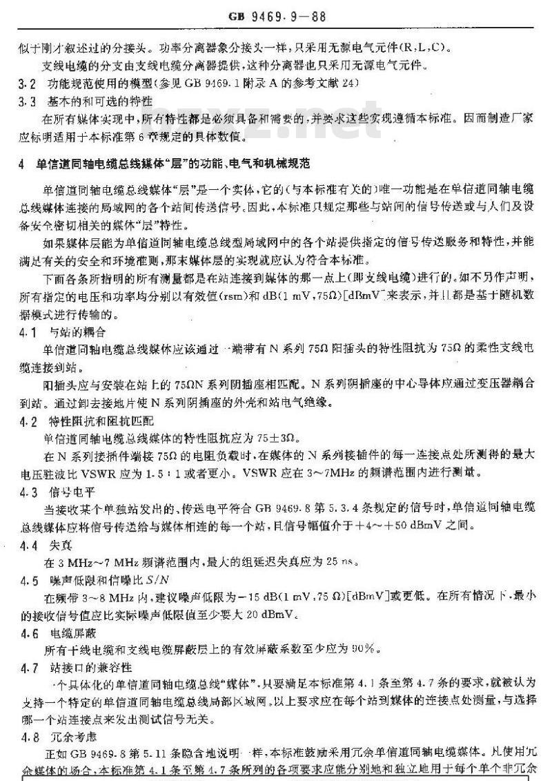 GB/T 9469.9-1988 分散型过程控制系统用工业过程数据公路 单信道同轴电缆总线媒体层技术 GB/T 9469.9-1988 分散型过程控制系统用工业过程数据公路 单信道同轴电缆总线媒体层技术