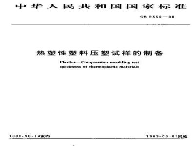 GB 9352-1988 热塑性塑料压缩试样的制备