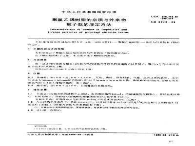 GB 9348-1988 聚氯乙烯树脂的杂质与外来物粒子数的测定方法