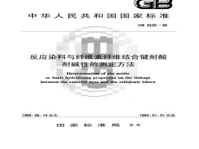 GB/T 9339-1988 反应染料与纤维素纤维结合键耐酸耐碱性的测定方法