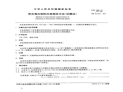 GB 9338-1988 荧光增白剂的白度测定方法(仪器法)