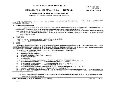 GB 9287-1988 颜料易分散程度的比较 振荡法
