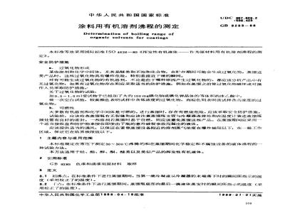 GB 9283-1988 涂料用有机溶剂沸程的测定