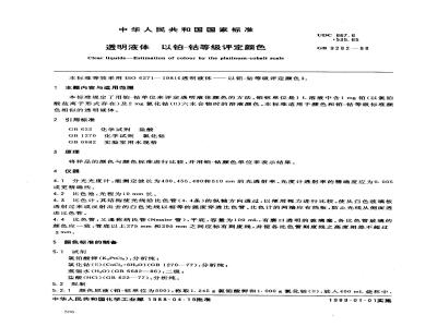 GB 9282-1988 透明液体以铂-钴等级评定颜色