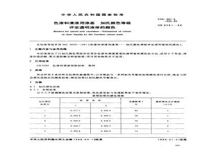 GB 9281-1988 色漆和清漆用漆基 加氏颜色等级评定透明液体的颜色