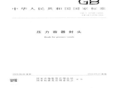 GB/T 25198-2023压力容器封头 
