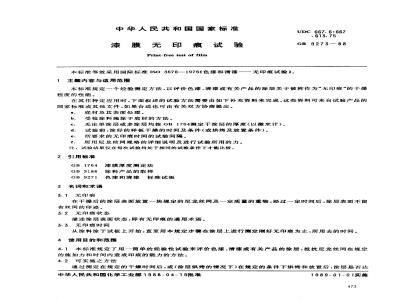 GB 9273-1988 漆膜无印痕试验