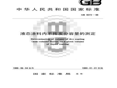 GB/T 9272-1988 液态涂料内不挥发分容量的测定