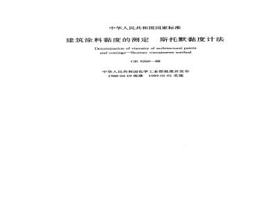 GB 9269-1988 建筑涂料粘度的测定 斯托默粘度计法